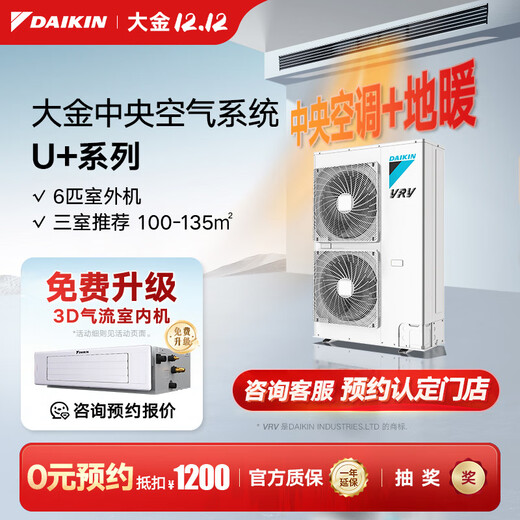 DAIKIN outdoor unit central air conditioner one to four one to five household central air system U+ series outdoor unit floor heating central air conditioner multi-split frequency conversion first level energy efficiency 6 HP outdoor unit 0 yuan reservation