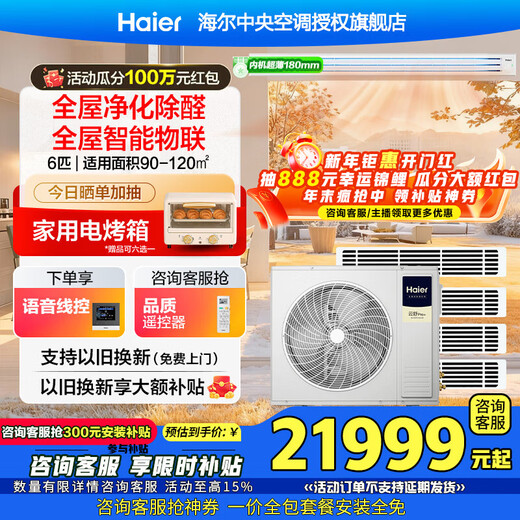 Haier central air conditioner Yunshu Pro+ net energy-saving one-to-four household multi-split one-to-five duct machine one-to-six fully DC variable frequency embedded long-lasting formaldehyde removal whole house purification 6 HP first-class energy efficiency new product Yunshu Pro+ one-to-four fast and long-lasting formaldehyde removal