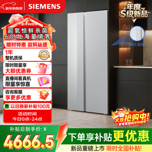 SIEMENS Bona Zhenxian 604L side-by-side refrigerator, super oxygen constant fresh sterilization, ultra-large capacity, scientific zoning, first-class energy efficiency Jingyao KA98CEA63C national subsidy