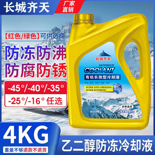 Car antifreeze, high temperature resistant antifreeze coolant, car engine, motorcycle water tank, large barrel of ethylene glycol original factory 4KG 0 car water tank treasure (red) anti-boiling/anti-scaling