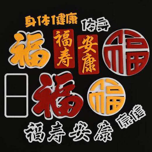 Commonly used fonts for chanting birthdays, fondant cutting molds, Fushou, Ankang and Fu character molds, good health and birthday cake decoration stamps, Fu Rudonghai Chinese style border