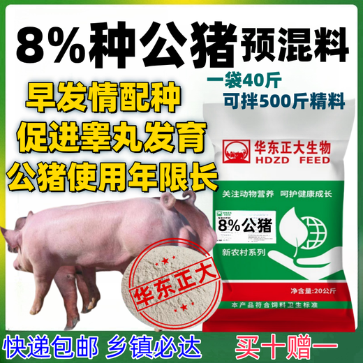 East China Zhengda 8% boar premix pig premix multi-partner inducing breeding and semen collection for breeding pigs to promote growth 8% boar premix 1 bag 40Jin Jin equals 0.5kg (mixed with 500Jin Jin equals 0.5kg feed)