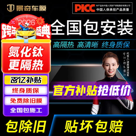 Jingqi Hot Selling List TOP1 2026 Nano Ceramic Film Nationwide Free Package Installation Car Film Heat Insulation Explosion-proof Film SUV Window Glass Sunscreen Film New Energy Privacy Film HD Front Block + 4 Windows Medium Privacy Nationwide Free Construction Package Removal