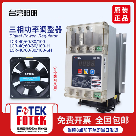 Yangming FOTEK three-phase electric power regulator LCR-40/LCR-60/LCR-80 LCR-100 LCR matching fan 220V SF-8025F
