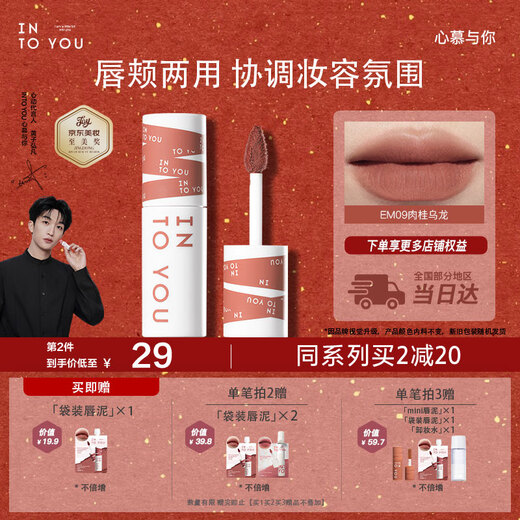 INTO YOU heroine lip mud is not easy to fall off lips and cheeks dual-purpose lip glaze lipstick birthday gift Christmas gift EM09 cinnamon oolong