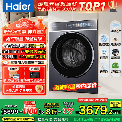 Haier Yunxi 4.0 Ultimate Ultra-Thin Model 588 Drum Washing Machine Fully Automatic True Flat Insertion Large Capacity First-Level Energy Efficiency Upgrade 540 Large Tube Essence Washing State Subsidy 10KG with Dryer + Dual Smart Injection + 540 Large Tube + 1.23 Wash Ratio