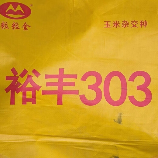 Luodong Yufeng 303 corn seeds are disease-resistant, lodging-resistant, high-yielding, stable and high-temperature resistant corn seeds, original factory packaging 4200 grains 4200 grains original factory packaging