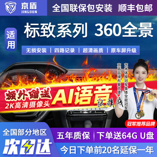 Jingdun es adecuado para Dongfeng Peugeot 408 508 308 4008 5008 Sistema de imágenes panorámicas de 360 ​​​​grados HD para automóviles 08-24 25 26 modelos de Citroen Tianyi, incluida la instalación de todo el automóvil Vista envolvente de 360 ​​​​grados más grabadora de conducción en reversa HD
