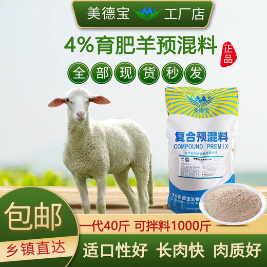 Sheep premix feed additive pulls the frame, fast growth, fattening and long meat, sufficient milk, high immunity, 4% fattening sheep