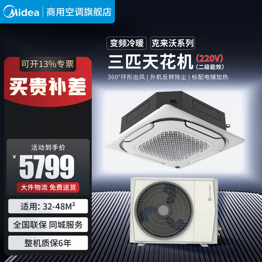Midea three-horse, five-horse, six-horse, ten-horse one-to-one multi-frequency variable-frequency heating and cooling ceiling air conditioner patio machine 380V three-phase electric embedded four-side commercial central air conditioner 3 horsepower second-level energy efficiency 220V bare metal