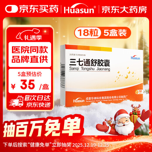 [Huasun] 三七通舒胶囊0.2g*18粒/盒 5盒装