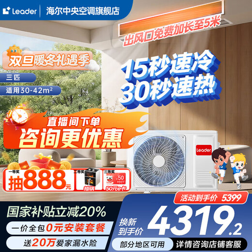Haier 20% off when placing an order Zhijia produces net energy-saving plus large 3 HP duct machine central air conditioner one-to-one home central air conditioner first-class energy efficiency full DC commander Yuanqi 3 HP quick cooling and quick heating + anti-leakage
