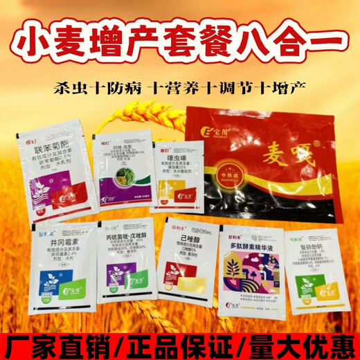 Wheat package, one spray, three preventions, wheat production increase, disease prevention, antibacterial, insecticide, anti-falling, strong seedlings, increase production package, eight-in-one (1 mu package)