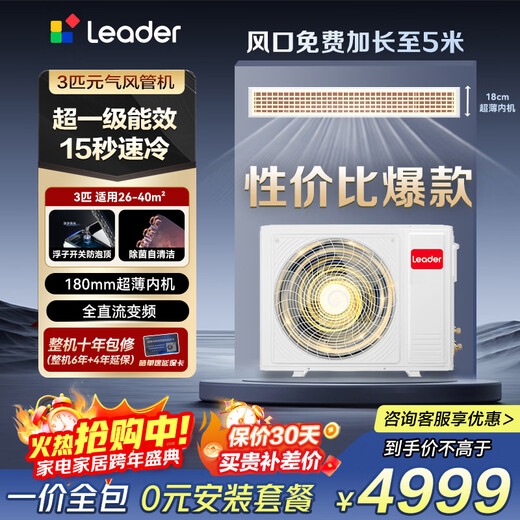 Leader central air conditioner Haier Smart Home air duct machine produced by Haier Smart Home, one-to-one living room household 3 hp super power-saving Pro first-class energy efficiency 3p Yuanqi full DC frequency conversion, one price all-inclusive 3 hp first-class energy efficiency Yuanqi duct machine