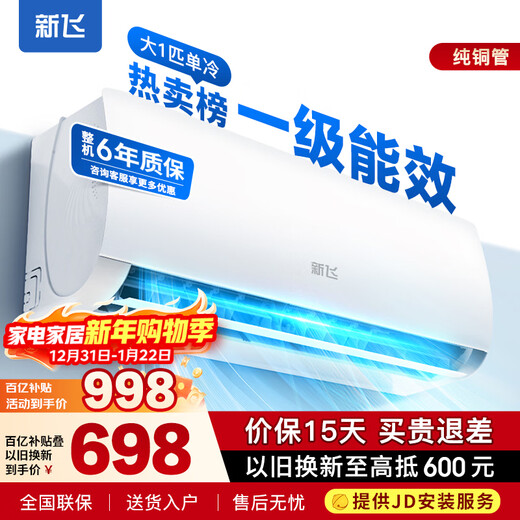 Xinfei (Frestec) air conditioner subsidy, new level of energy efficiency, 1.5 HP, 1 HP, on-hook, old for new, energy-saving heating and cooling inverter air conditioner, household wall-mounted air conditioner, single cooling, 1 HP, large, first level energy efficiency, installation service not included