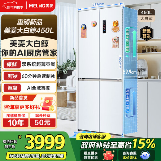 MeiLing White Whale Refrigerator 450L cross-door ultra-thin zero-level embedded automatic ice making bottom cooling dual system dual cycle first-level air cooling subsidy refrigerator White White Whale 450WSPU9CIZX