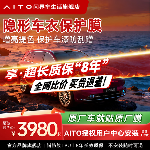 AITO asks the world M5M7 car invisible car clothing film TPU invisible car film material anti-scratch scratch repair transparent paint protective film full body film invisible car clothing bag construction M5/M7 Yuexiang version paint real TPU protective film package installation