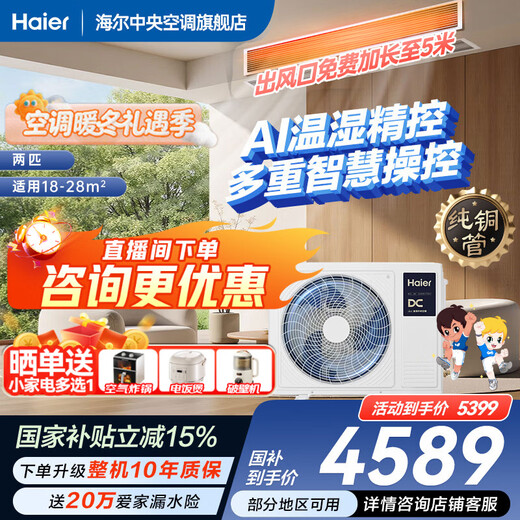Haier instantly saves 15% on net power saving when placing an order Plus large 3 HP duct machine one-to-one 3p central air conditioner new level of energy efficiency Yunjing Pro upgraded full DC variable frequency living room Yunshu 2 HP Intelligent Edition AI temperature and humidity precision control