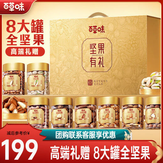 百草味坚果礼盒 坚果零食大礼包年货节送礼商务礼品团购含开心果腰果 【高端送礼】1390g/8罐