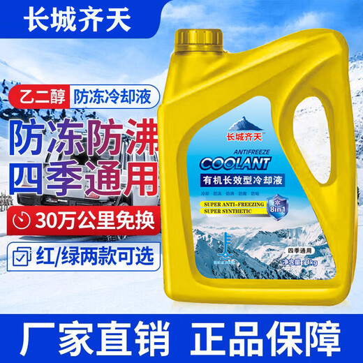 Car antifreeze, high temperature resistant antifreeze coolant, car engine, motorcycle water tank, large barrel of ethylene glycol original factory 4KG 0 car water tank treasure (red) anti-boiling/anti-scaling