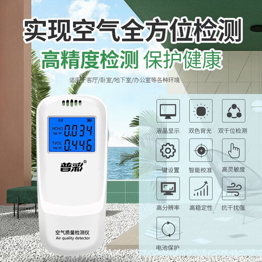 Shantou Lincun Pucai Formaldehyde Detector High-precision New RV Integrated Cabinet Measuring Formaldehyde Household Indoor Air Quality Pucai Formaldehyde Detector