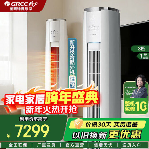 Gree air conditioner subsidy Yunjin - / New level of energy efficiency Frequency conversion heating and cooling Dual cloud intelligent control Bacteria self-cleaning Wide temperature operation Living room vertical air conditioner cabinet 3 HP First level energy efficiency Yunjin third generation 30-40 Air volume upgrade