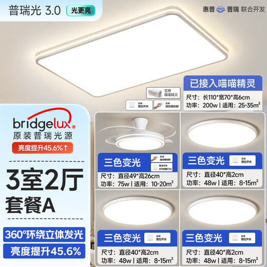 HP ceiling lamp living room headlight three bedrooms and two living rooms whole house package Puri eye protection LED smart Zhenzhi light package installation