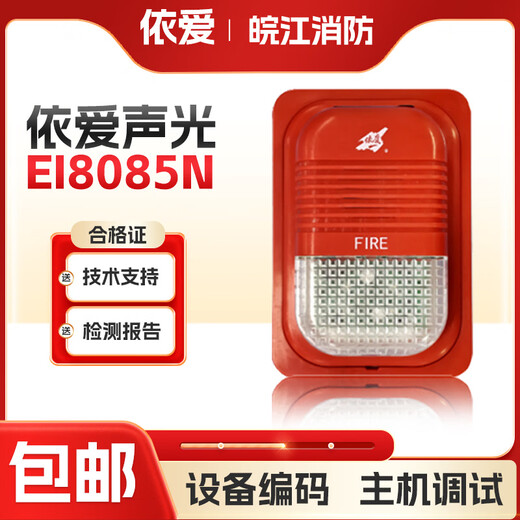 EI fire sound and light alarm two-wire coding type sound and light plug-in installation new EI8085 including base