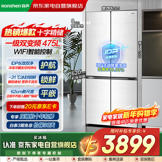 Rongsheng 475-liter cross-door refrigerator with zero-embedded IDP sterilization and deodorization, first-class energy efficiency, large capacity BCD-475WSK1FPCQA