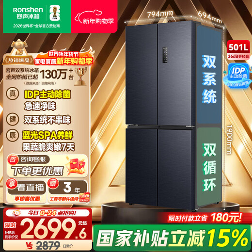 Rongsheng IDP Pure Taste 501pro cross four-door first-class energy-efficiency variable frequency ultra-thin active sterilization dual-cycle dual-system smart refrigerator national subsidy BCD-501WD3FPZ