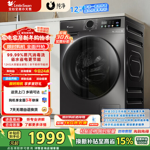 LittleSwan 12KG large-capacity fully automatic washing machine, drum washing and drying in one, home appliance subsidy, steam disinfection, warm drying, air washing, first-level energy efficiency TD120V098WDT, washing and drying in one