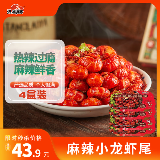 Honghu Temptation Spicy Crayfish Tail 4 boxes 250g/box straight from the source