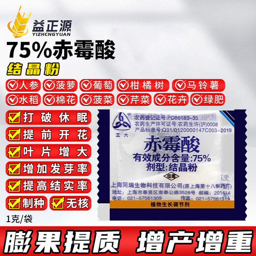 Sanliu 75% gibberellic acid Shanghai Tongrui gibberellin 920 seed soaking and germination accelerating plant growth regulator 1g