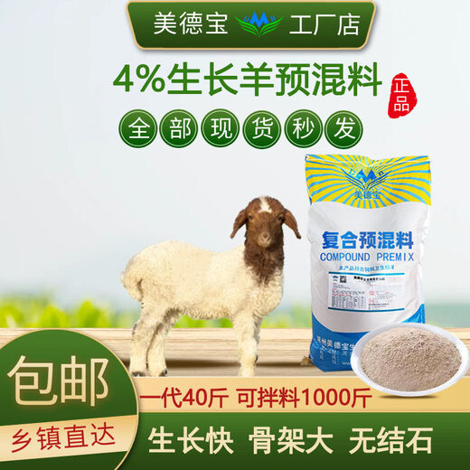 Sheep premix feed additive pulls the frame, fast growth, fattening and long meat, sufficient milk, high immunity, 4% fattening sheep