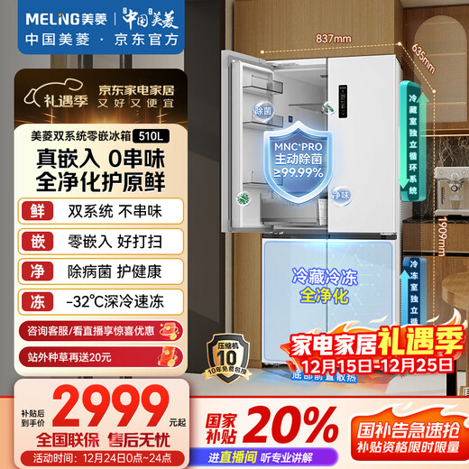 MeiLing worry-free 510-liter cross-door refrigerator ultra-thin zero-embedded four-door dual system bottom cooling first-class energy efficiency active sterilization BCD-510WSP9CZX national subsidy