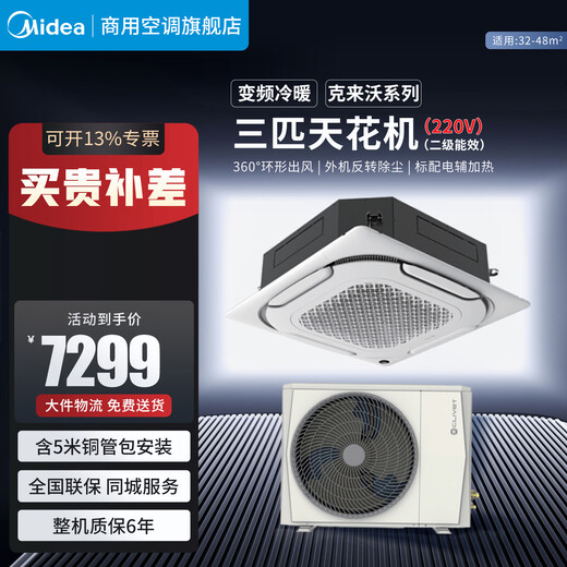 Midea three-horse, five-horse, six-horse, ten-horse one-to-one multi-frequency variable-frequency heating and cooling ceiling air conditioner patio machine 380V three-phase electric embedded four-side commercial central air conditioner 3 horses, second-level energy efficiency 220V, including 5-meter copper pipe package installation