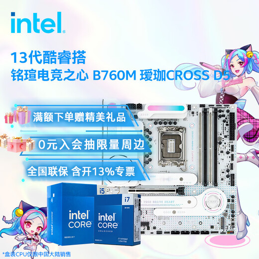 英特尔（Intel）13代酷睿CPU 铭瑄B760电竞之心/挑战者主板CPU套装 板u套装 电竞之心 B760M 瑷珈CROSS D5 i7-13790F 盒装