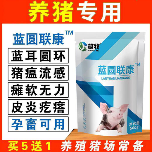 Xiongmu Pig Special Non-Medicine Life-saving Blue Ring Round-ear Veterinary Swine Fever Virus Influenza ASF Disinfection Blue Ring Liankang 3 Bags of Milk for Breastfeeding