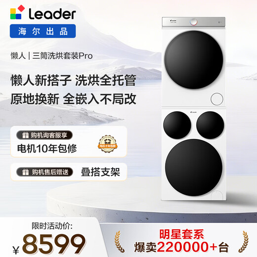 Produced by Leader Haier Lazy Three-tube Washing and Drying Set Pro Heat Pump National Subsidy 12.5kg Three-tube XQGL125-MBDE699WU1+GAL100-F699WU1