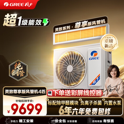 Gree Central Air Conditioning Duct Machine Lingzhi Exclusive Small 4 HP First Class Energy Efficiency Pure Copper Tube FQR8.5Pd/Ec(S)Nh-N1 All-Inclusive Price Formaldehyde Removal Built-in Water Pump