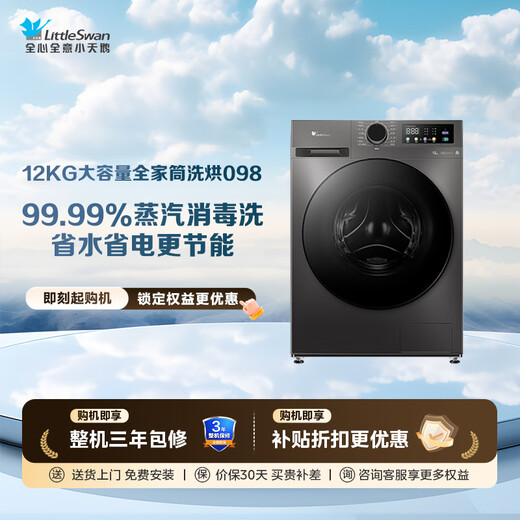 LittleSwan 12KG large-capacity fully automatic washing machine, drum washing and drying in one, home appliance subsidy, steam disinfection, warm drying, air washing, first-level energy efficiency TD120V098WDT, washing and drying in one