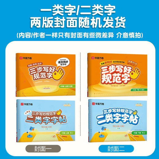 Huaxia Wanjuan 2026 New Edition Three Steps to Write Standard Words First Grade Volume 1 People's Education Edition Chinese Language Simultaneous Practice Copybook Primary School Students' Word Drawing Red Pen Stroke Order Children's Block Letter Calligraphy Copybook