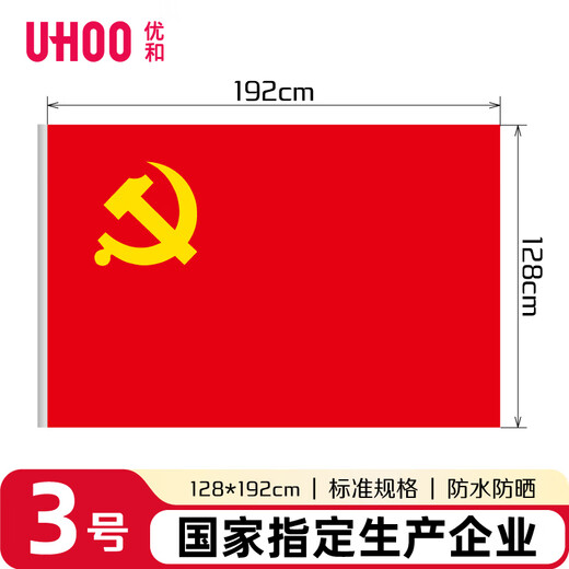 优和（UHOO）3号党旗 标准中国党旗 128*192cm 纳米防水旗帜耐雨耐晒 1面党旗 6187