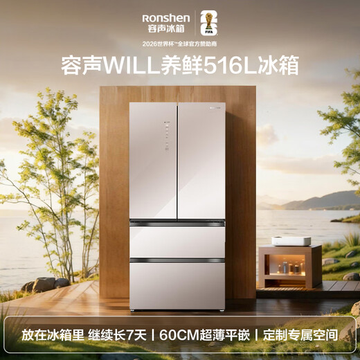 Rongsheng World Cup customized model WILL Fresh 516L French multi-door refrigerator ultra-thin zero-embedded first-class energy efficiency air-cooled frost-free BCD-516WKM1MPGZA national subsidy