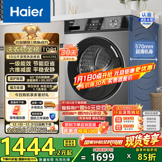 Haier drum washing machine fully automatic single wash 10kg first-class energy efficiency lazy ultra-thin household large-capacity pasteurization MAX29S home appliances state subsidy 20% trade-in industry best-selling | million-selling | original surf wash