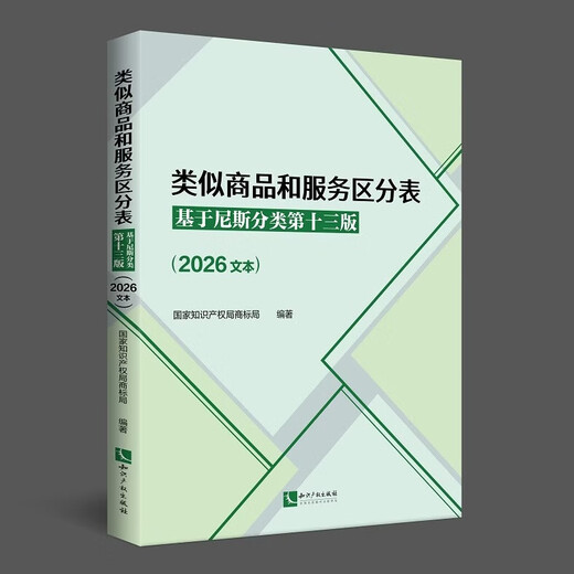 现货2026年新书类似商品和服务区分表：基于尼斯分类第十三版（2026文本）尼斯分类表商标法国家知识产权局商标局商标分类书表知识产权出版社 类似商品和服务区分表基于尼斯分类第十三版2026
