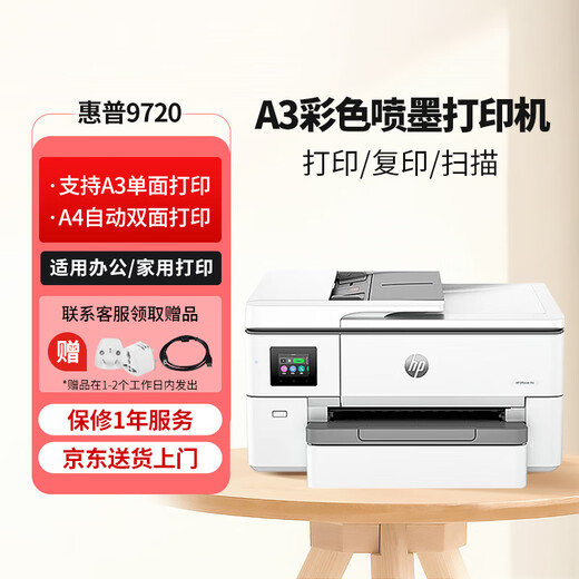 惠普（HP）OJ Pro 9720 A3/A4宽幅面彩色喷墨高速打印机 自动双面打印复印扫描无线三合一 办公家用都适合 