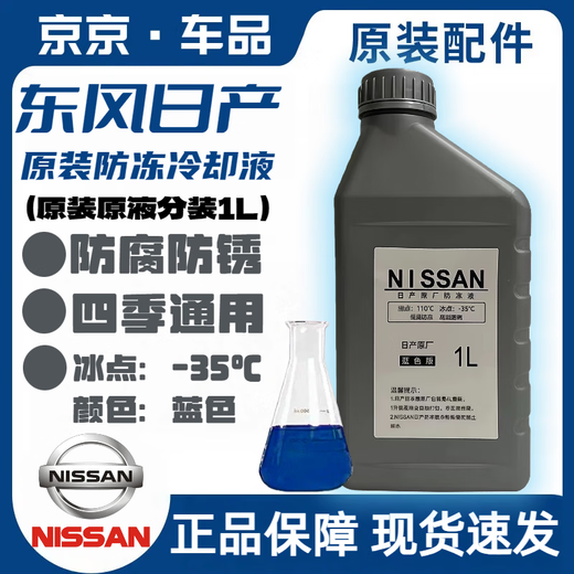Nissan (NISSAN) antifreeze blue original Nissan coolant New Sylphy Teana Qijun Tiida Bluebird Venucia Qashqai Loulan 1L -35 blue original