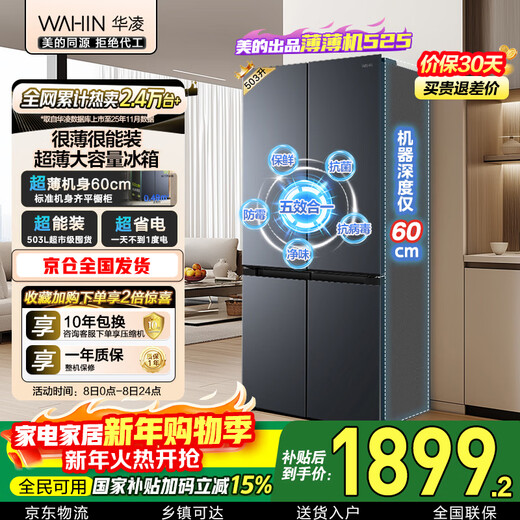 Hualingmei's 503L cross double-door four-door refrigerator 60cm ultra-thin energy-saving large capacity first-class energy efficiency variable frequency air-cooled frost-free HR-525WSP national subsidy