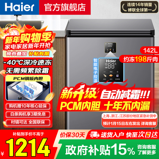 Haier freezer household small automatic frost reduction subzero ultra-low temperature horizontal small freezer fresh-keeping refrigerator deep-freezing first-level energy-saving tea breast milk seafood freezer 142 liters |-40 cell-level freezing + double antibacterial + electronic temperature control